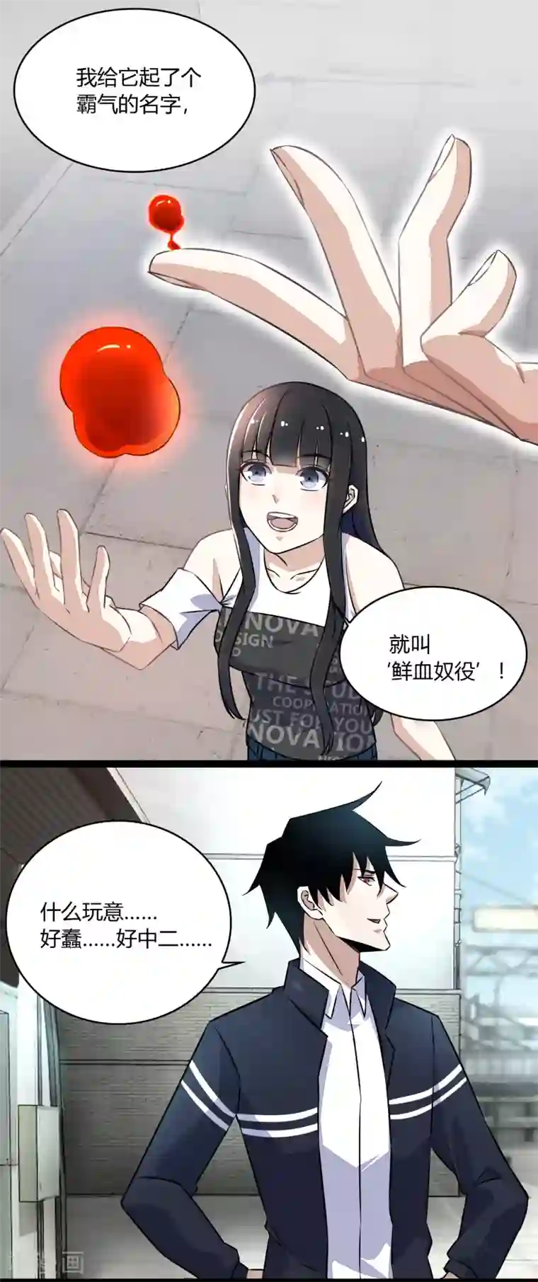 末世为王第64话 鲜血奴役