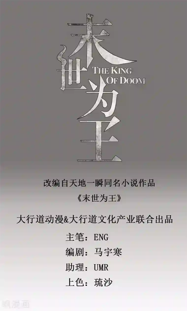 末世为王第71话 大丰收