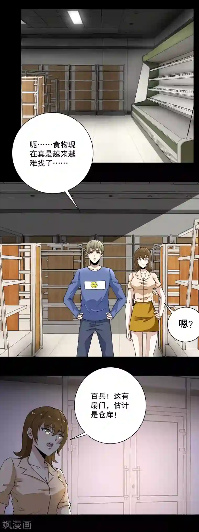 末世为王第73话 苦命鸳鸯