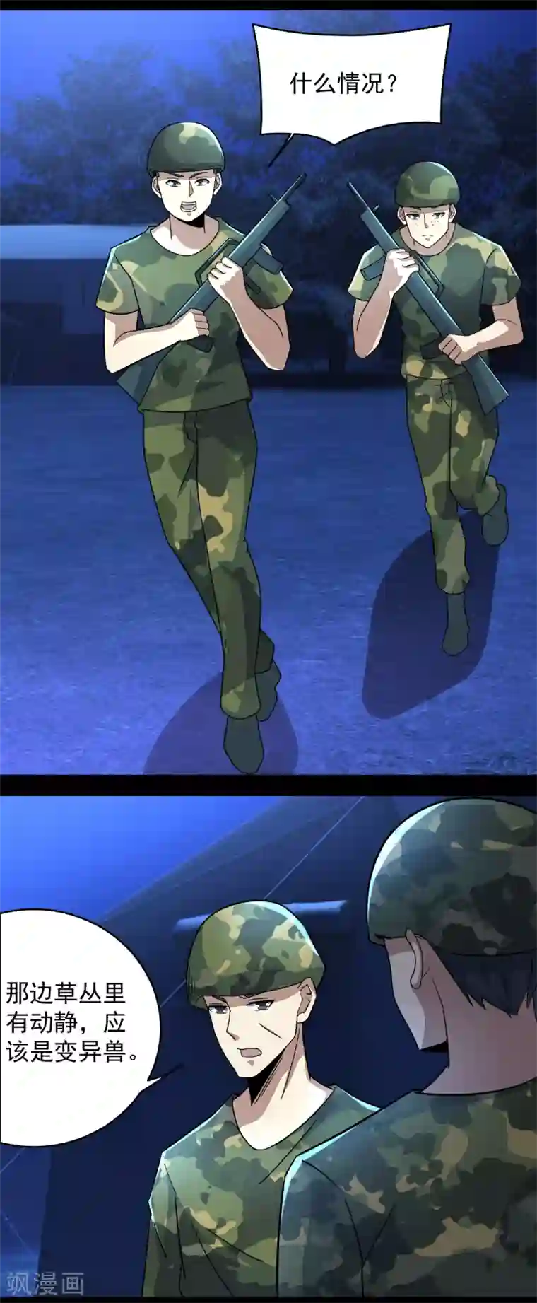 末世为王第97话 扎营