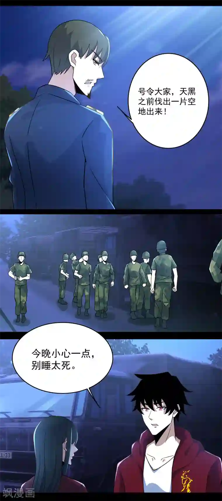 末世为王第97话 扎营