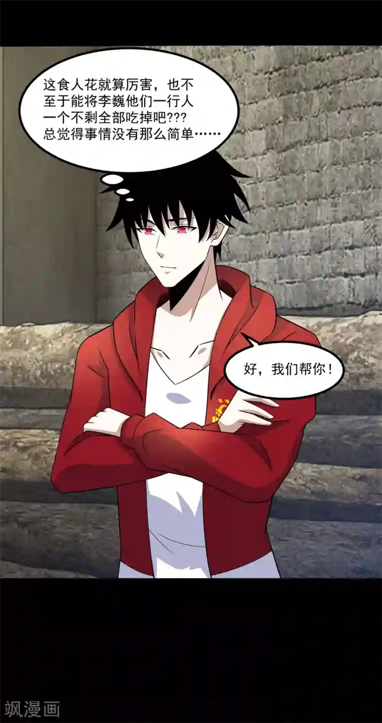 末世为王第111话 食人花