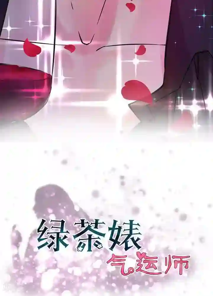 绿茶婊气运师第1话