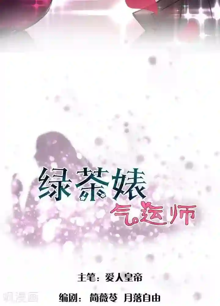 绿茶婊气运师第2话