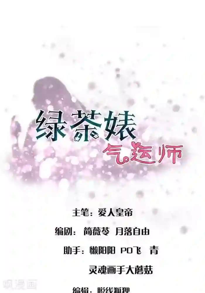 绿茶婊气运师第3话