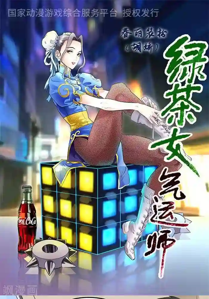 绿茶婊气运师第32话