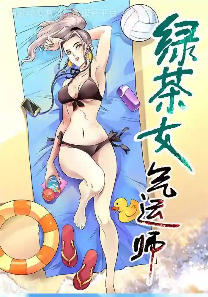 绿茶婊气运师第34话
