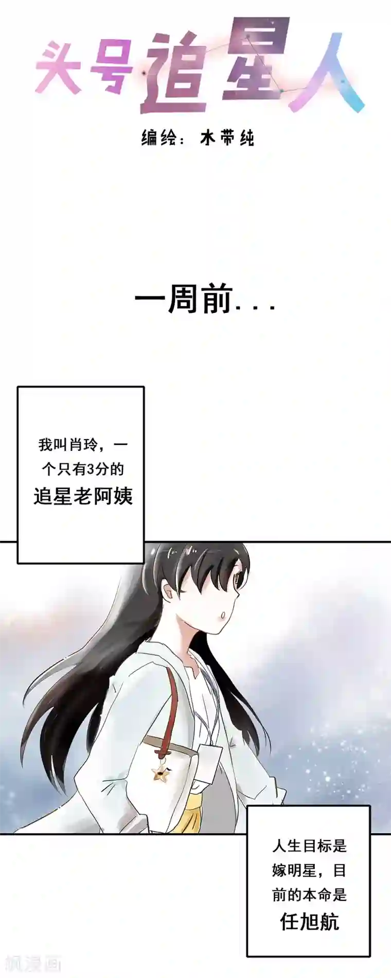 头号追星人第1话 追星女与并不简单