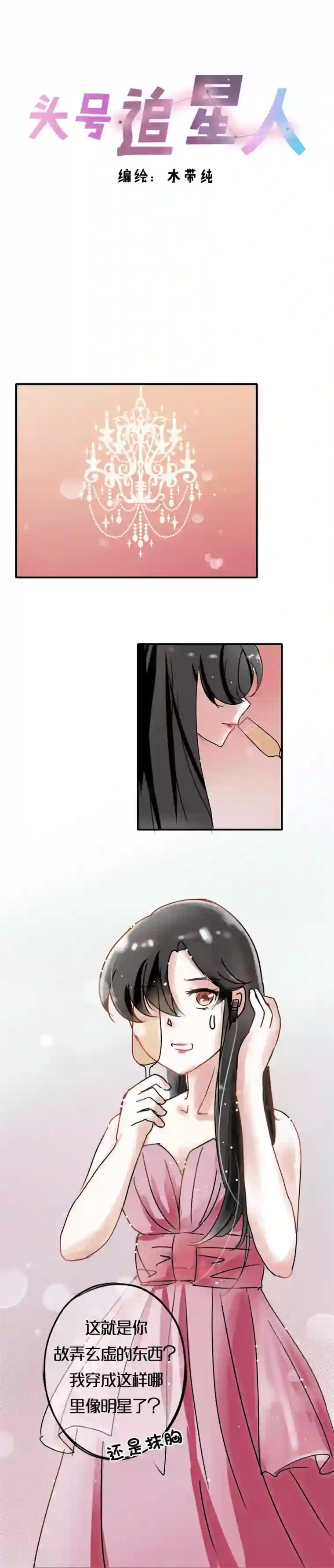 头号追星人第7话 假艺人与明星酒会