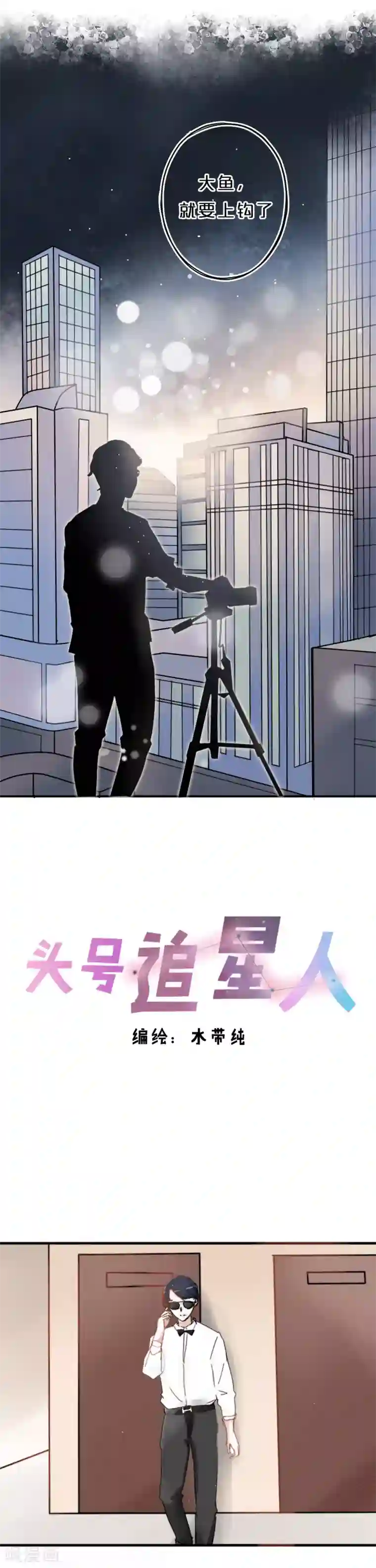 头号追星人第9话 毒陷阱与朝阳群众