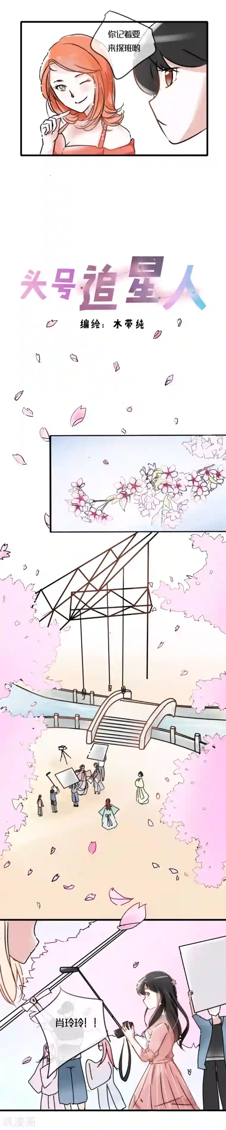 头号追星人最终话 新任务与假笑女星