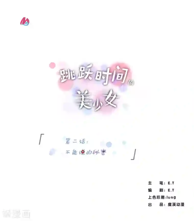 跳跃时间的美少女第2话 不能说的秘密