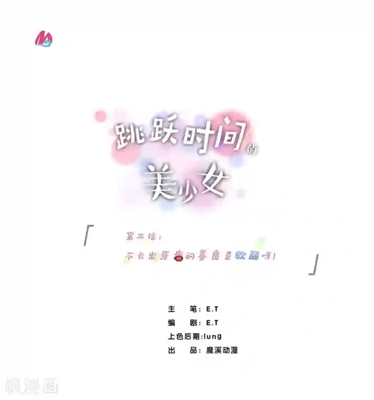 跳跃时间的美少女第3话 不长出牙齿的善良是软弱呀