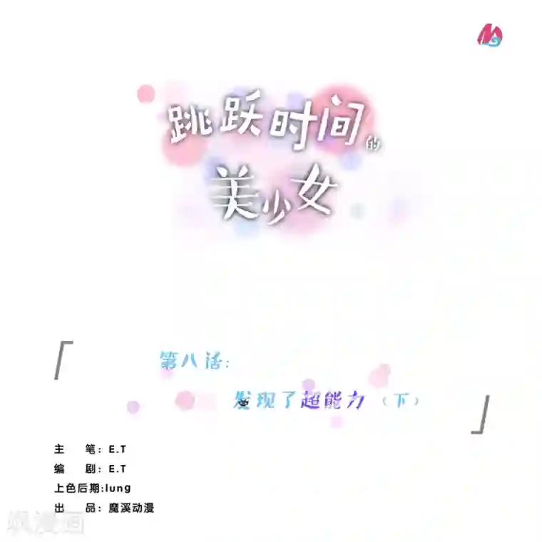 跳跃时间的美少女第8话 发现了超能力2