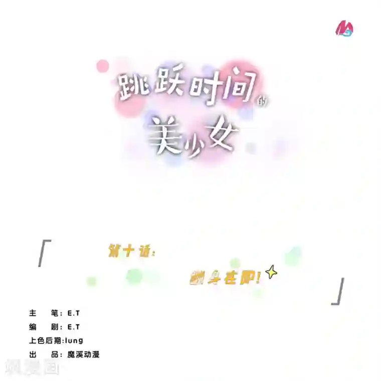 跳跃时间的美少女第10话 翻身在即