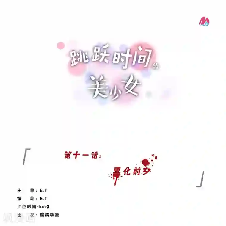 跳跃时间的美少女第11话 黑化前夕