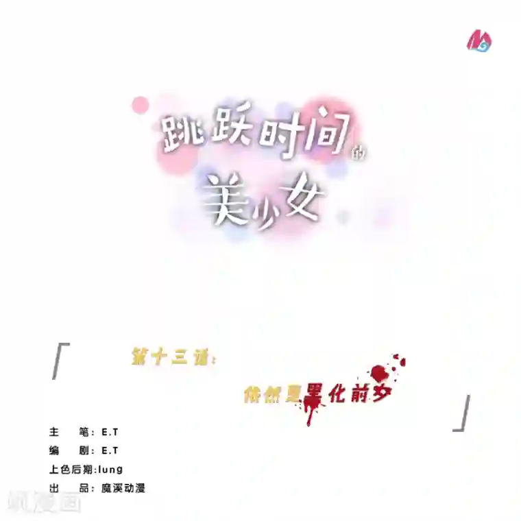 清纯白领弄晕随便玩弄第13话 依然是黑化前夕