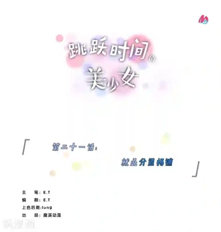 跳跃时间的美少女第21话 就此分道扬镳