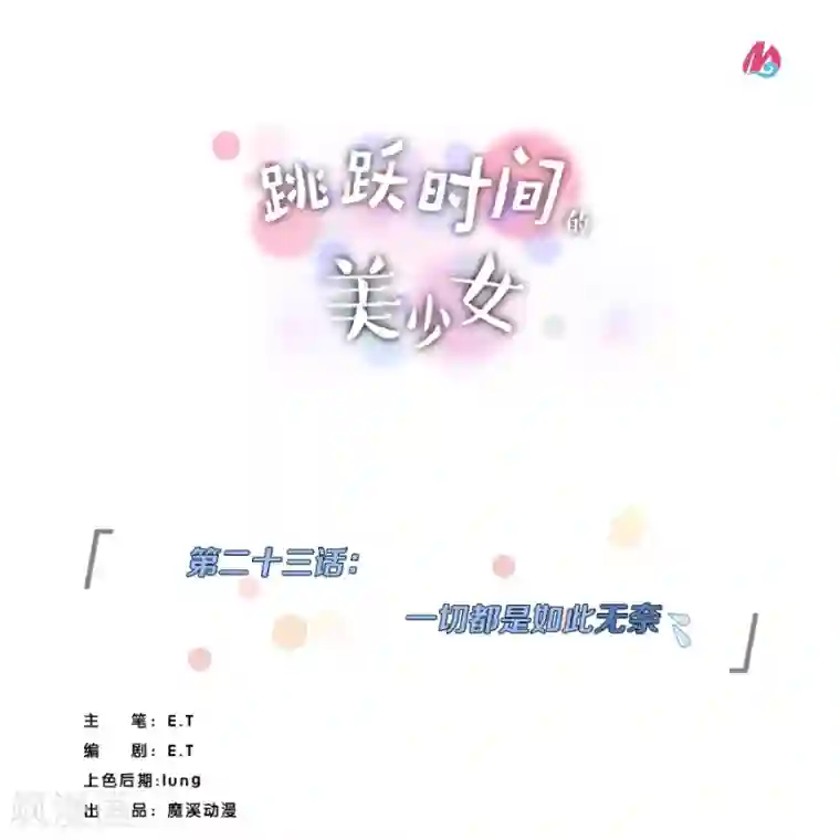 跳跃时间的美少女第23话 一切都是如此无奈