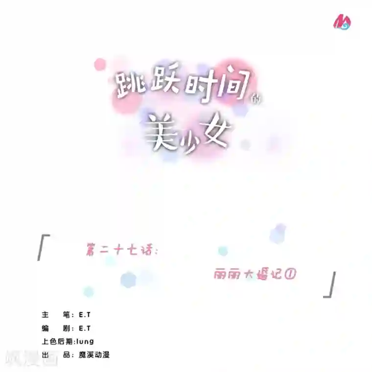 跳跃时间的美少女第27话 丽丽大婚记1