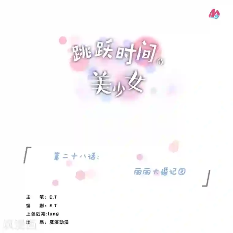 跳跃时间的美少女第28话 丽丽大婚记2