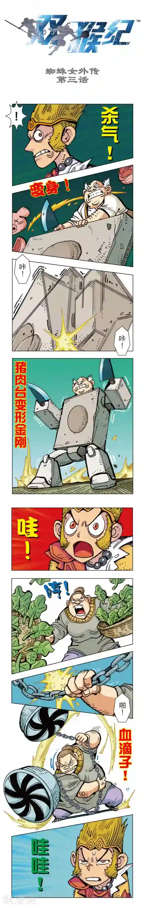 双猴纪第3话 蜘蛛女外传3