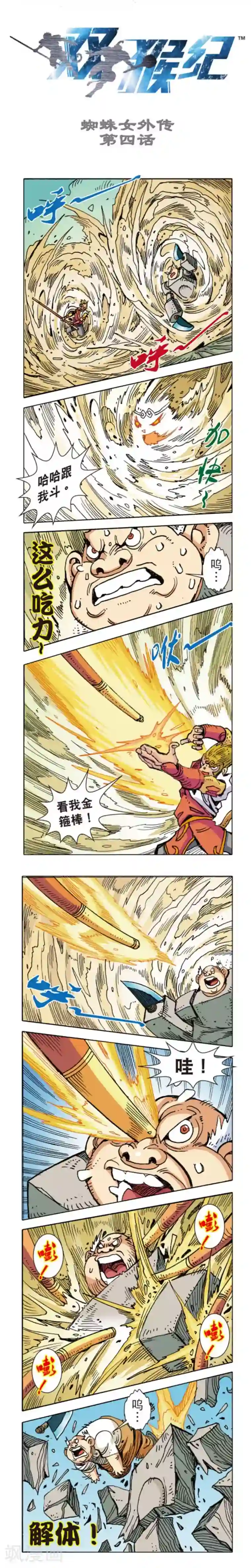 双猴纪第4话 蜘蛛女外传4