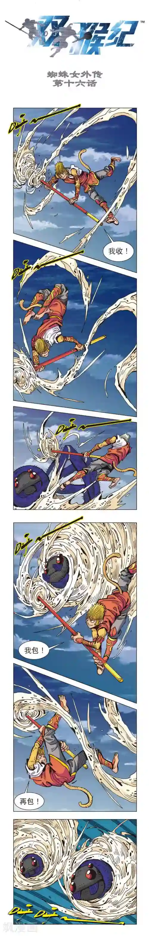 双猴纪第16话 蜘蛛女外传16
