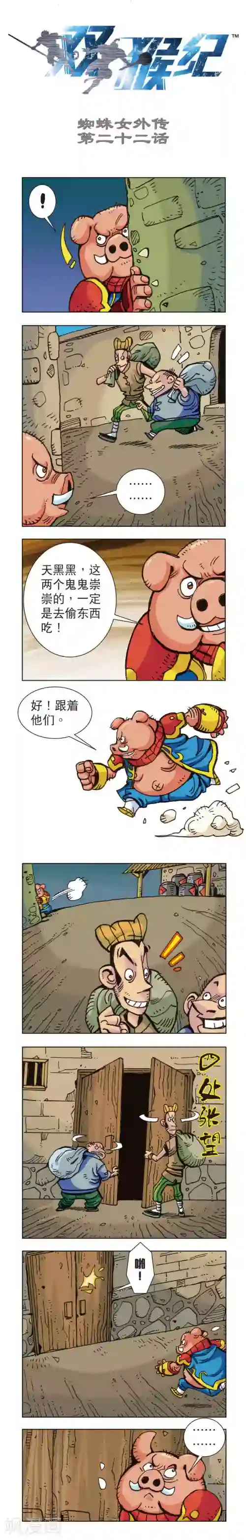 双猴纪第22话 蜘蛛女外传22