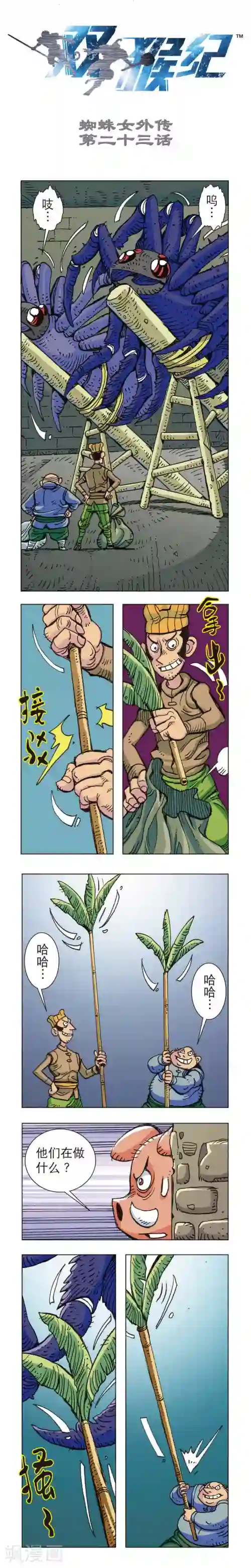 双猴纪第23话 蜘蛛女外传23