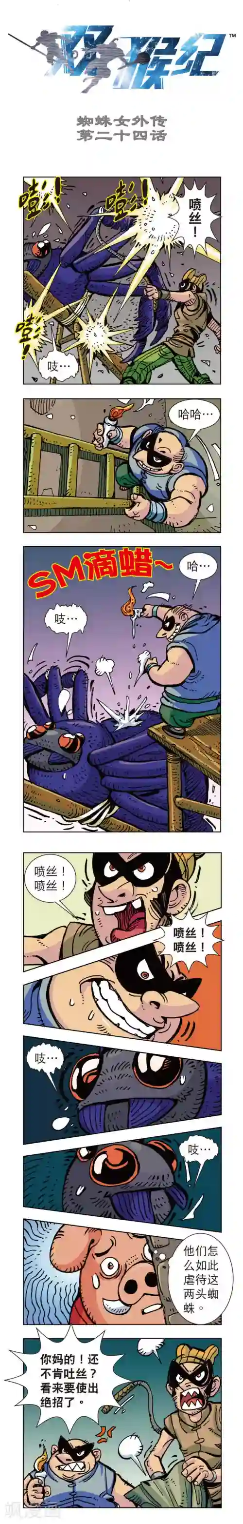 双猴纪第24话 蜘蛛女外传24