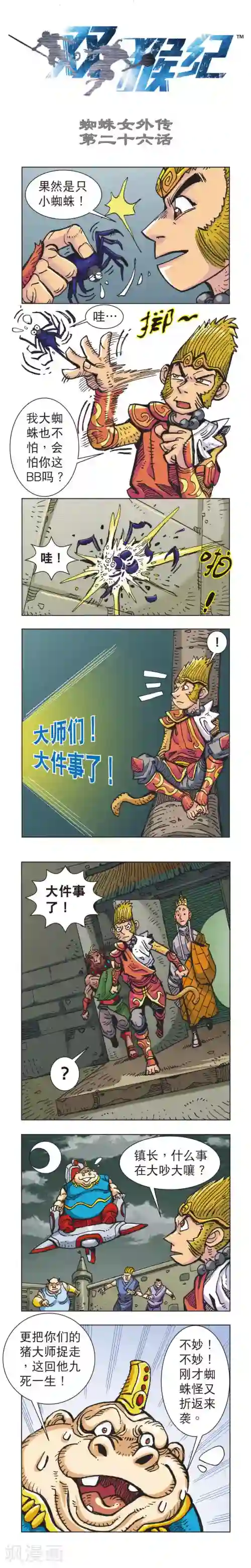 双猴纪第26话 蜘蛛女外传26