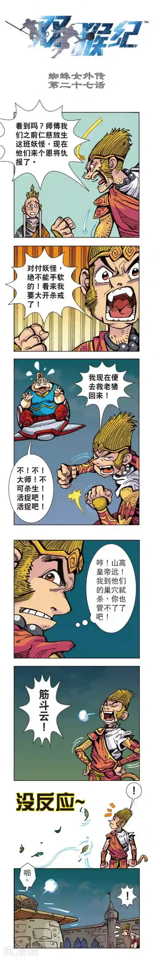 双猴纪第27话 蜘蛛女外传27