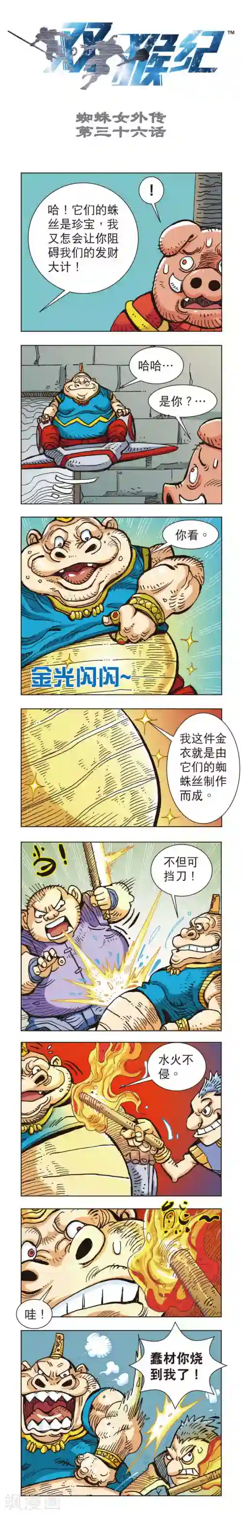 双猴纪第36话 蜘蛛女外传36上