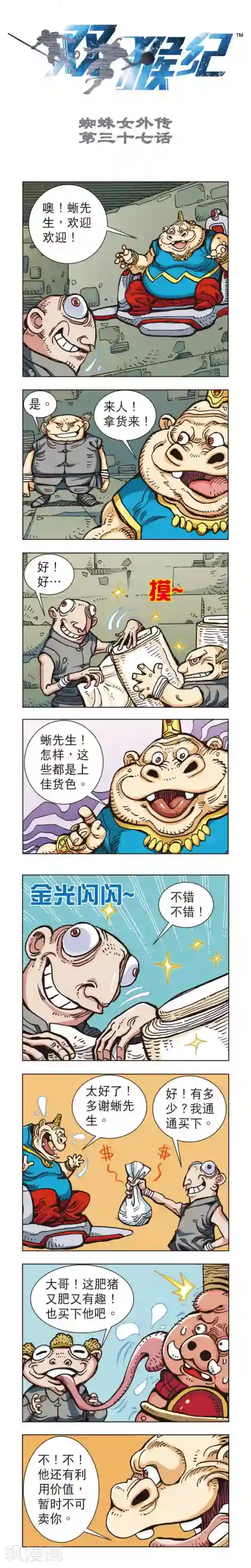 双猴纪第37话 蜘蛛女外传37上