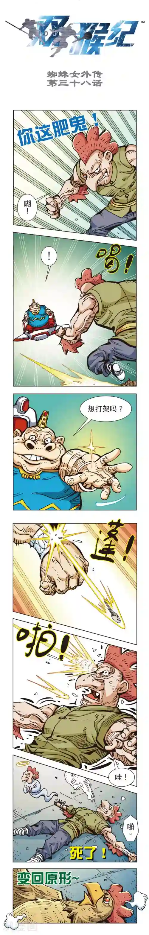 双猴纪第38话 蜘蛛女外传38上