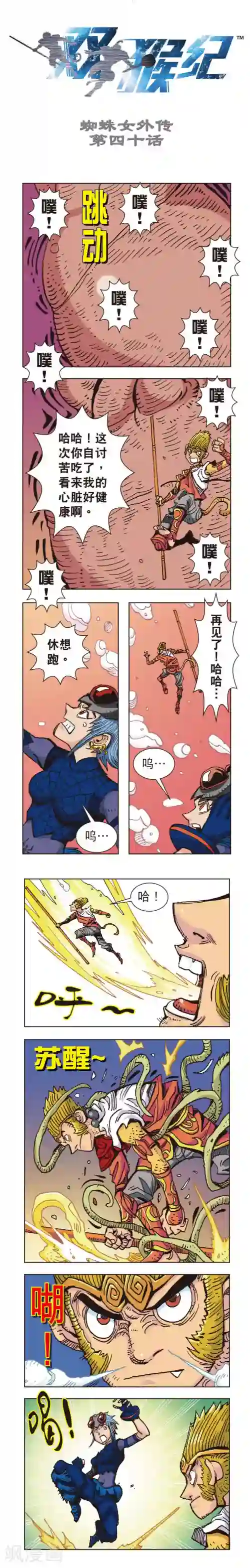 双猴纪第40话 蜘蛛女外传40上