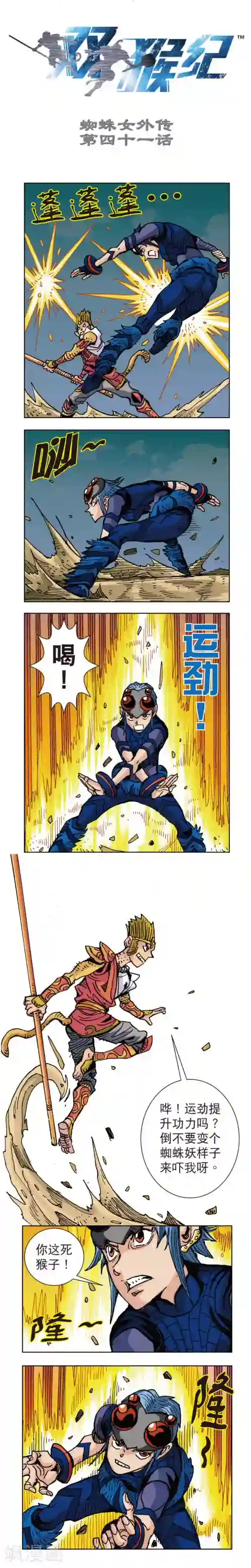 双猴纪第41话 蜘蛛女外传41上