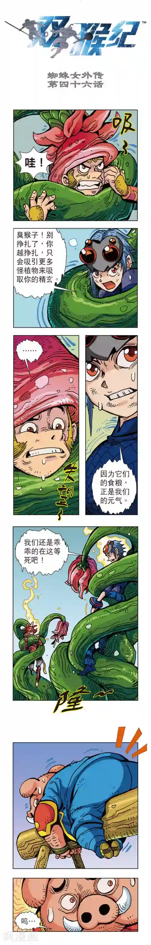 双猴纪第46话 蜘蛛女外传46上