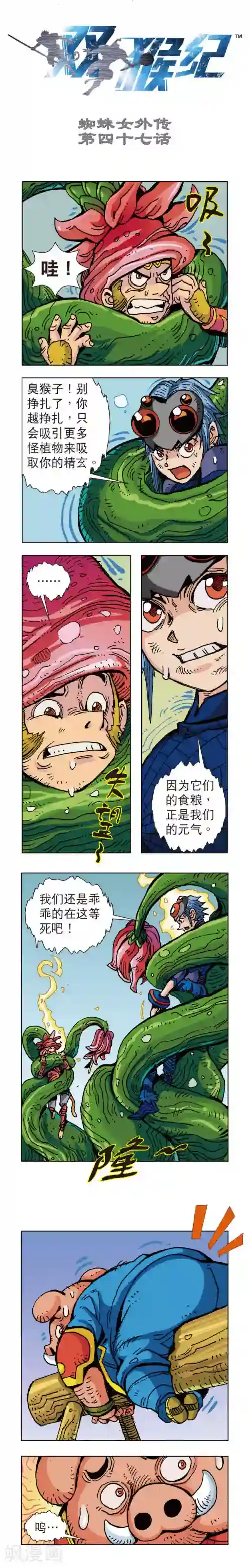 双猴纪第47话 蜘蛛女外传47上