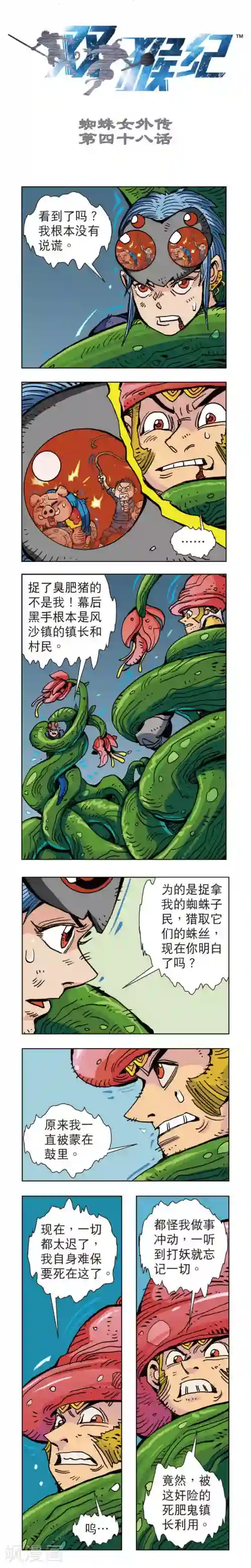 双猴纪第48话 蜘蛛女外传48上