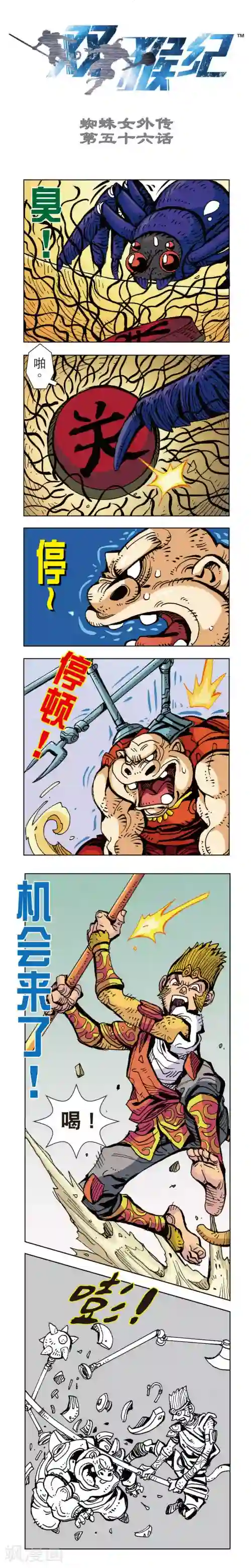 双猴纪第56话 蜘蛛女外传56上