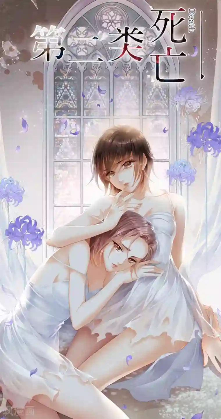 第二类死亡第7话 你真的是女孩子吗