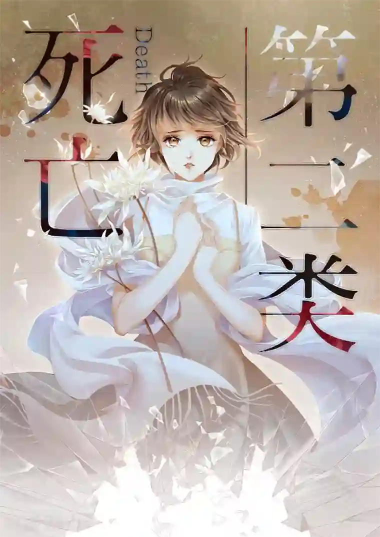 第二类死亡第10话 你先洗澡吧