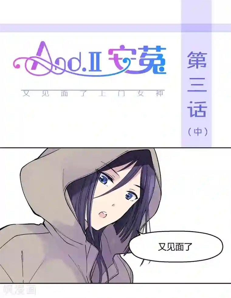 And.Ⅱ安菟第3话中 又见面了上门女神