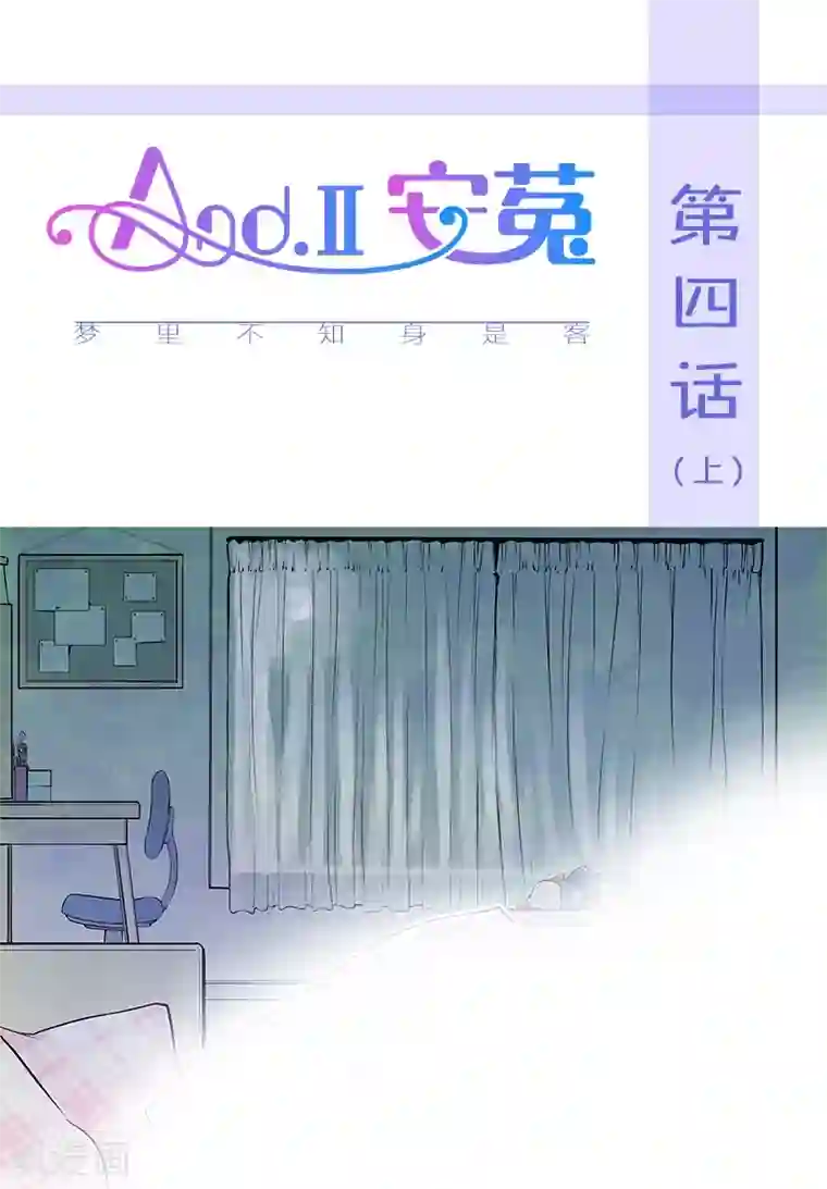And.Ⅱ安菟第4话上 梦里不知身是客