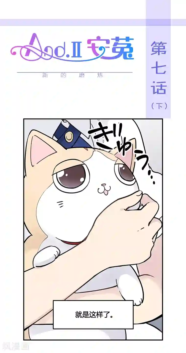 And.Ⅱ安菟第7话下 新的磨练