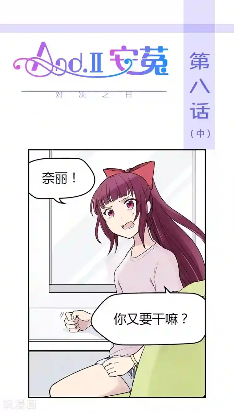 And.Ⅱ安菟第8话中 对决之日