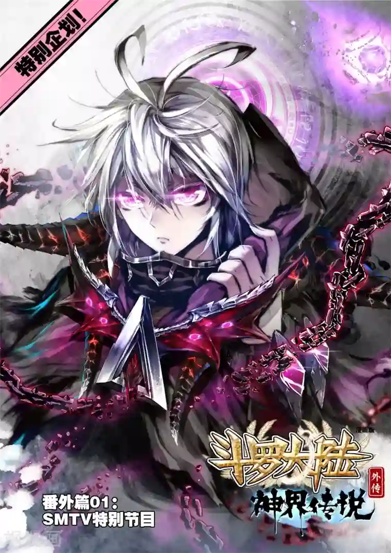 斗罗大陆外传神界传说番外1：SMTV特别节目