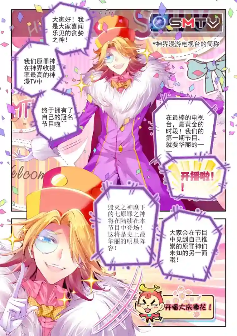 斗罗大陆外传神界传说番外1：SMTV特别节目